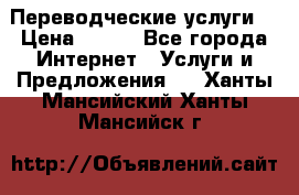 Переводческие услуги  › Цена ­ 300 - Все города Интернет » Услуги и Предложения   . Ханты-Мансийский,Ханты-Мансийск г.